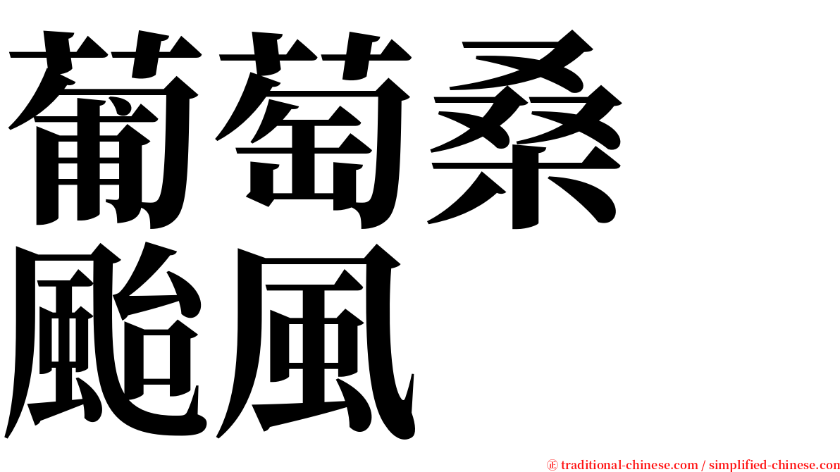 葡萄桑　颱風 serif font